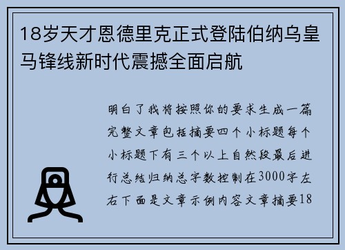 18岁天才恩德里克正式登陆伯纳乌皇马锋线新时代震撼全面启航 18岁天才恩德里克正式登陆伯纳乌皇马锋线新时代震撼全面启航