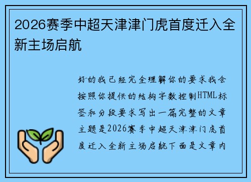 2026赛季中超天津津门虎首度迁入全新主场启航