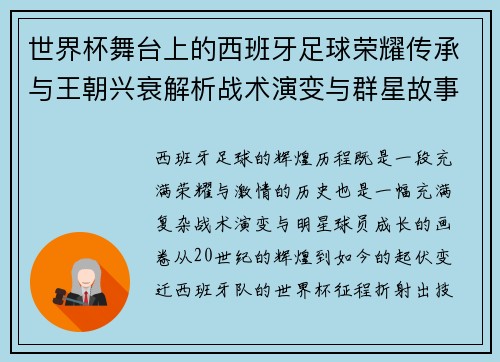 世界杯舞台上的西班牙足球荣耀传承与王朝兴衰解析战术演变与群星故事 世界杯舞台上的西班牙足球荣耀传承与王朝兴衰解析战术演变与群星故事