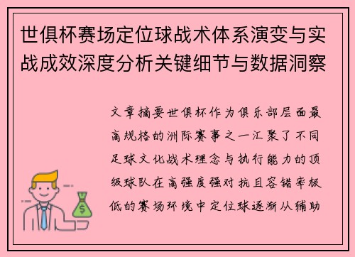 世俱杯赛场定位球战术体系演变与实战成效深度分析关键细节与数据洞察 世俱杯赛场定位球战术体系演变与实战成效深度分析关键细节与数据洞察
