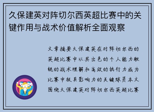 久保建英对阵切尔西英超比赛中的关键作用与战术价值解析全面观察 久保建英对阵切尔西英超比赛中的关键作用与战术价值解析全面观察