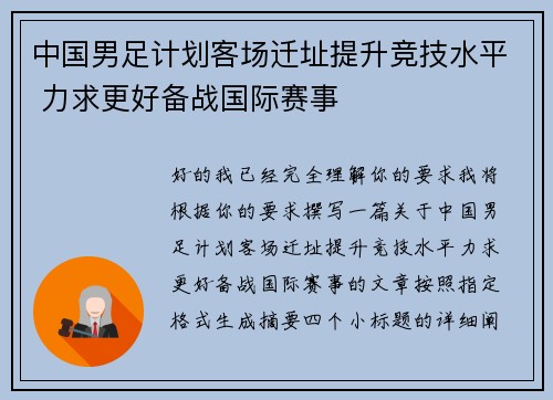 中国男足计划客场迁址提升竞技水平 力求更好备战国际赛事 中国男足计划客场迁址提升竞技水平 力求更好备战国际赛事