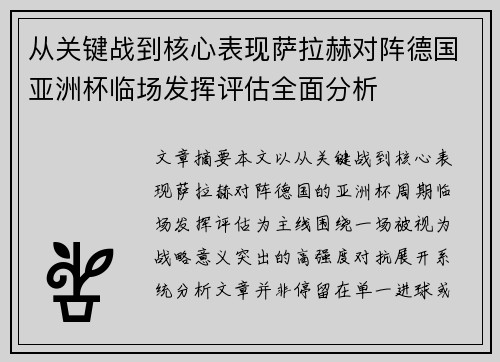 从关键战到核心表现萨拉赫对阵德国亚洲杯临场发挥评估全面分析 从关键战到核心表现萨拉赫对阵德国亚洲杯临场发挥评估全面分析