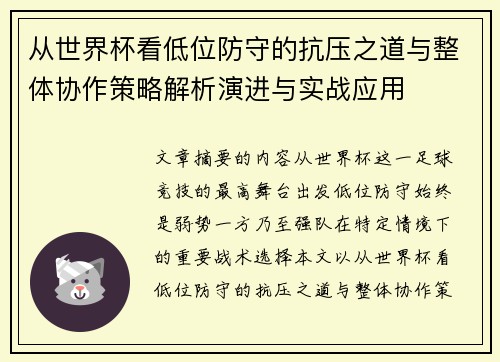 从世界杯看低位防守的抗压之道与整体协作策略解析演进与实战应用 从世界杯看低位防守的抗压之道与整体协作策略解析演进与实战应用