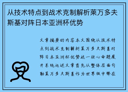 从技术特点到战术克制解析莱万多夫斯基对阵日本亚洲杯优势 从技术特点到战术克制解析莱万多夫斯基对阵日本亚洲杯优势