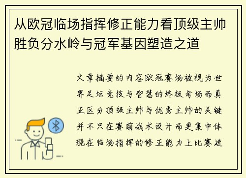 从欧冠临场指挥修正能力看顶级主帅胜负分水岭与冠军基因塑造之道 从欧冠临场指挥修正能力看顶级主帅胜负分水岭与冠军基因塑造之道