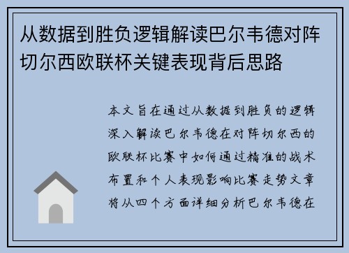 从数据到胜负逻辑解读巴尔韦德对阵切尔西欧联杯关键表现背后思路 从数据到胜负逻辑解读巴尔韦德对阵切尔西欧联杯关键表现背后思路