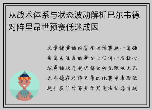 从战术体系与状态波动解析巴尔韦德对阵里昂世预赛低迷成因 从战术体系与状态波动解析巴尔韦德对阵里昂世预赛低迷成因
