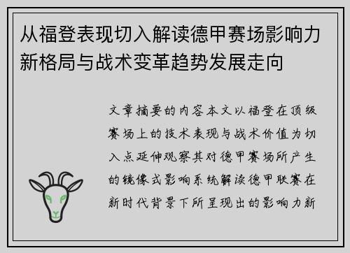 从福登表现切入解读德甲赛场影响力新格局与战术变革趋势发展走向 从福登表现切入解读德甲赛场影响力新格局与战术变革趋势发展走向