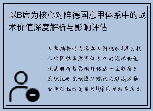 以B席为核心对阵德国意甲体系中的战术价值深度解析与影响评估 以B席为核心对阵德国意甲体系中的战术价值深度解析与影响评估