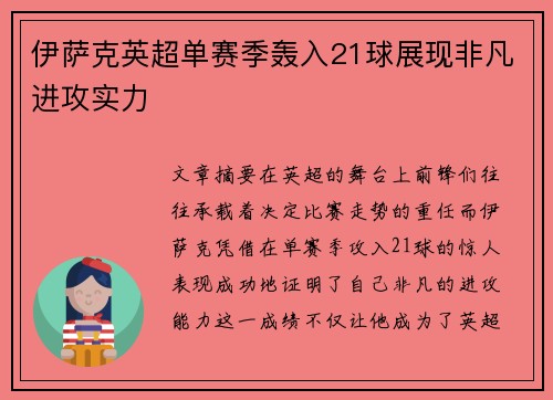 伊萨克英超单赛季轰入21球展现非凡进攻实力 伊萨克英超单赛季轰入21球展现非凡进攻实力