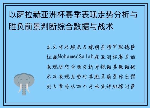 以萨拉赫亚洲杯赛季表现走势分析与胜负前景判断综合数据与战术 以萨拉赫亚洲杯赛季表现走势分析与胜负前景判断综合数据与战术