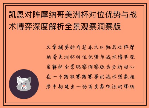 凯恩对阵摩纳哥美洲杯对位优势与战术博弈深度解析全景观察洞察版