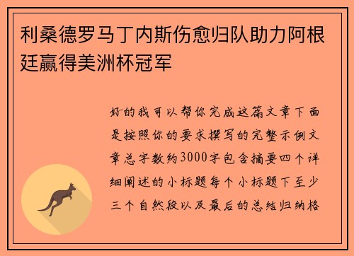 利桑德罗马丁内斯伤愈归队助力阿根廷赢得美洲杯冠军 利桑德罗马丁内斯伤愈归队助力阿根廷赢得美洲杯冠军