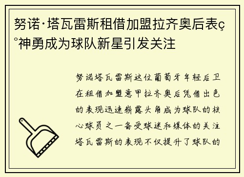 努诺·塔瓦雷斯租借加盟拉齐奥后表现神勇成为球队新星引发关注 努诺·塔瓦雷斯租借加盟拉齐奥后表现神勇成为球队新星引发关注