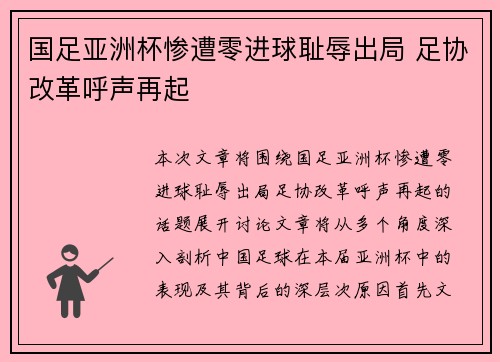 国足亚洲杯惨遭零进球耻辱出局 足协改革呼声再起 国足亚洲杯惨遭零进球耻辱出局 足协改革呼声再起