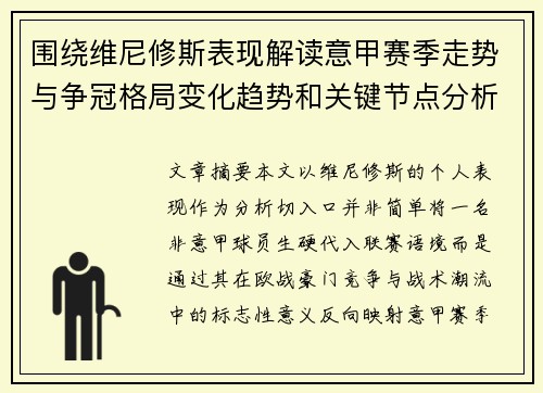 围绕维尼修斯表现解读意甲赛季走势与争冠格局变化趋势和关键节点分析 围绕维尼修斯表现解读意甲赛季走势与争冠格局变化趋势和关键节点分析
