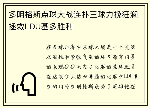 多明格斯点球大战连扑三球力挽狂澜拯救LDU基多胜利 多明格斯点球大战连扑三球力挽狂澜拯救LDU基多胜利