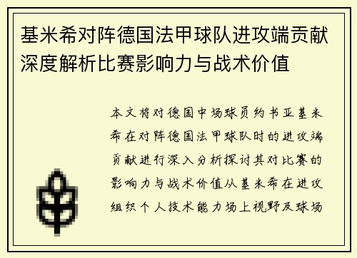 基米希对阵德国法甲球队进攻端贡献深度解析比赛影响力与战术价值