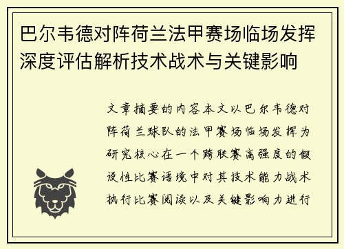巴尔韦德对阵荷兰法甲赛场临场发挥深度评估解析技术战术与关键影响 巴尔韦德对阵荷兰法甲赛场临场发挥深度评估解析技术战术与关键影响