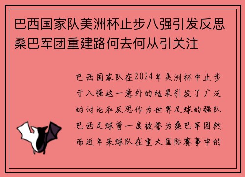 巴西国家队美洲杯止步八强引发反思桑巴军团重建路何去何从引关注 巴西国家队美洲杯止步八强引发反思桑巴军团重建路何去何从引关注