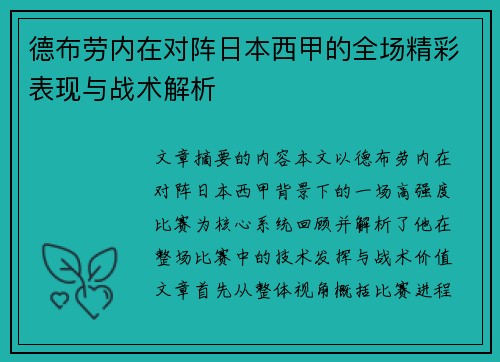 德布劳内在对阵日本西甲的全场精彩表现与战术解析 德布劳内在对阵日本西甲的全场精彩表现与战术解析