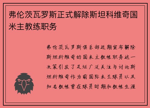 弗伦茨瓦罗斯正式解除斯坦科维奇国米主教练职务 弗伦茨瓦罗斯正式解除斯坦科维奇国米主教练职务