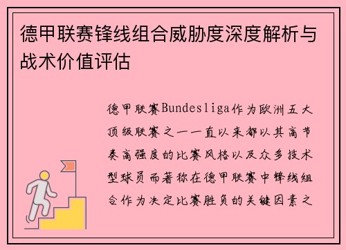 德甲联赛锋线组合威胁度深度解析与战术价值评估 德甲联赛锋线组合威胁度深度解析与战术价值评估