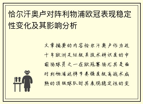 恰尔汗奥卢对阵利物浦欧冠表现稳定性变化及其影响分析 恰尔汗奥卢对阵利物浦欧冠表现稳定性变化及其影响分析