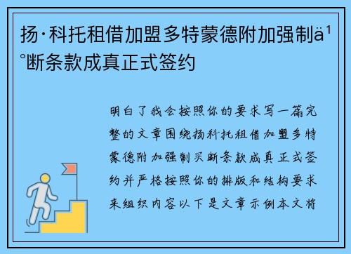 扬·科托租借加盟多特蒙德附加强制买断条款成真正式签约 扬·科托租借加盟多特蒙德附加强制买断条款成真正式签约