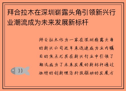 拜合拉木在深圳崭露头角引领新兴行业潮流成为未来发展新标杆 拜合拉木在深圳崭露头角引领新兴行业潮流成为未来发展新标杆