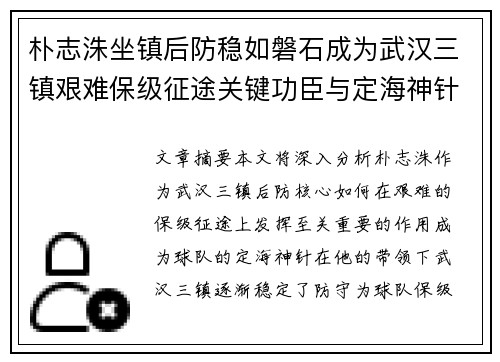 朴志洙坐镇后防稳如磐石成为武汉三镇艰难保级征途关键功臣与定海神针