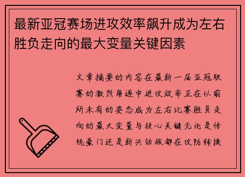 最新亚冠赛场进攻效率飙升成为左右胜负走向的最大变量关键因素