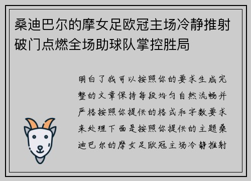 桑迪巴尔的摩女足欧冠主场冷静推射破门点燃全场助球队掌控胜局 桑迪巴尔的摩女足欧冠主场冷静推射破门点燃全场助球队掌控胜局
