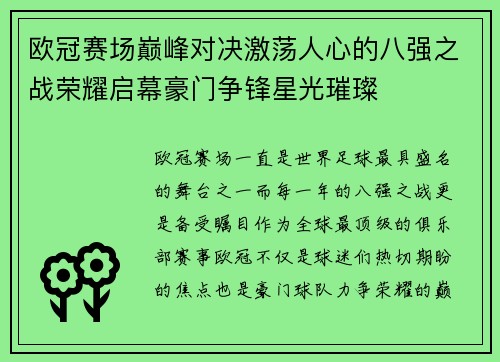 欧冠赛场巅峰对决激荡人心的八强之战荣耀启幕豪门争锋星光璀璨 欧冠赛场巅峰对决激荡人心的八强之战荣耀启幕豪门争锋星光璀璨