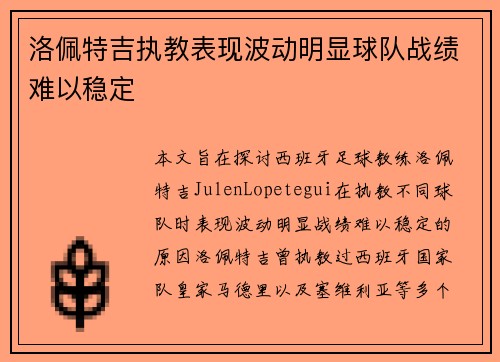 洛佩特吉执教表现波动明显球队战绩难以稳定 洛佩特吉执教表现波动明显球队战绩难以稳定
