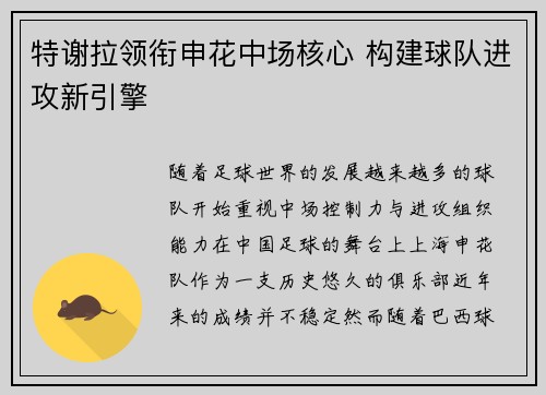 特谢拉领衔申花中场核心 构建球队进攻新引擎