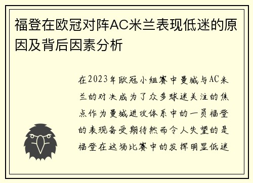 福登在欧冠对阵AC米兰表现低迷的原因及背后因素分析 福登在欧冠对阵AC米兰表现低迷的原因及背后因素分析