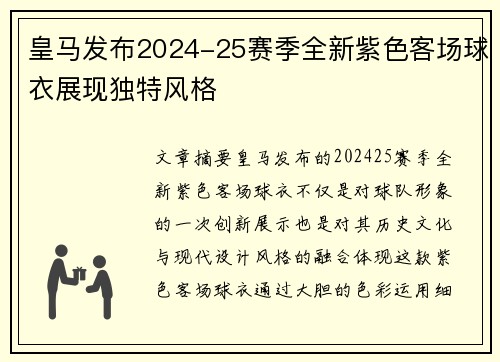 皇马发布2024-25赛季全新紫色客场球衣展现独特风格 皇马发布2024-25赛季全新紫色客场球衣展现独特风格