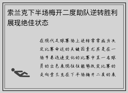 索兰克下半场梅开二度助队逆转胜利展现绝佳状态 索兰克下半场梅开二度助队逆转胜利展现绝佳状态