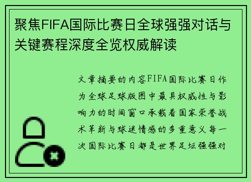 聚焦FIFA国际比赛日全球强强对话与关键赛程深度全览权威解读 聚焦FIFA国际比赛日全球强强对话与关键赛程深度全览权威解读