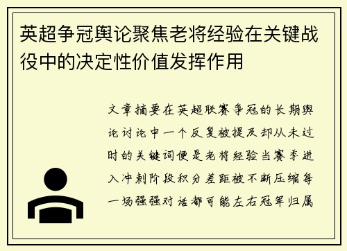 英超争冠舆论聚焦老将经验在关键战役中的决定性价值发挥作用 英超争冠舆论聚焦老将经验在关键战役中的决定性价值发挥作用