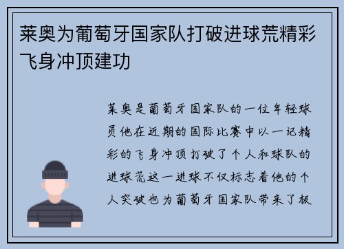 莱奥为葡萄牙国家队打破进球荒精彩飞身冲顶建功 莱奥为葡萄牙国家队打破进球荒精彩飞身冲顶建功