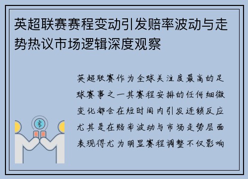 英超联赛赛程变动引发赔率波动与走势热议市场逻辑深度观察 英超联赛赛程变动引发赔率波动与走势热议市场逻辑深度观察
