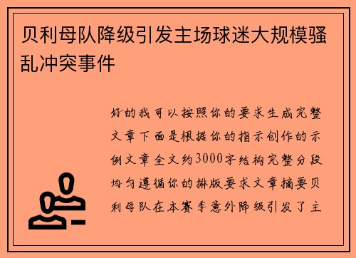 贝利母队降级引发主场球迷大规模骚乱冲突事件 贝利母队降级引发主场球迷大规模骚乱冲突事件