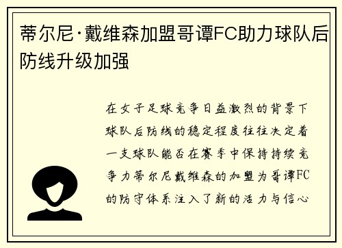 蒂尔尼·戴维森加盟哥谭FC助力球队后防线升级加强 蒂尔尼·戴维森加盟哥谭FC助力球队后防线升级加强