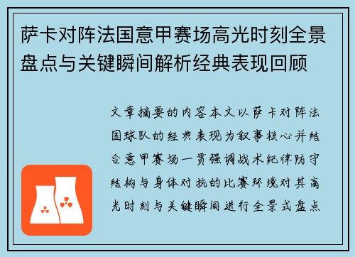 萨卡对阵法国意甲赛场高光时刻全景盘点与关键瞬间解析经典表现回顾 萨卡对阵法国意甲赛场高光时刻全景盘点与关键瞬间解析经典表现回顾