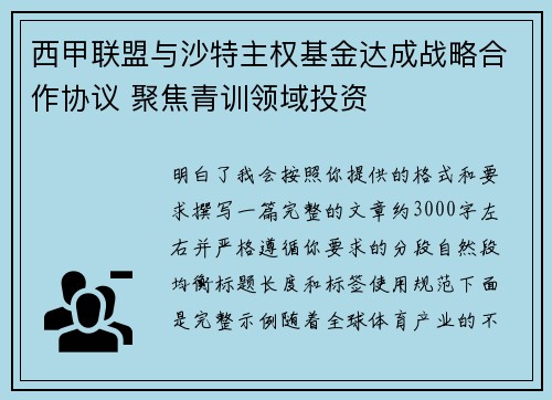 西甲联盟与沙特主权基金达成战略合作协议 聚焦青训领域投资 西甲联盟与沙特主权基金达成战略合作协议 聚焦青训领域投资