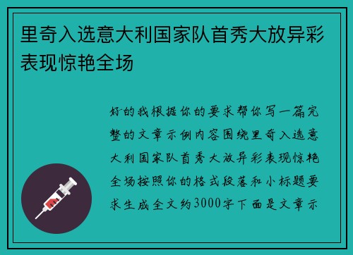 里奇入选意大利国家队首秀大放异彩表现惊艳全场 里奇入选意大利国家队首秀大放异彩表现惊艳全场