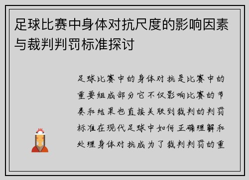 足球比赛中身体对抗尺度的影响因素与裁判判罚标准探讨